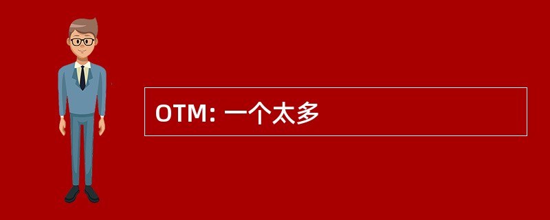 OTM: 一个太多