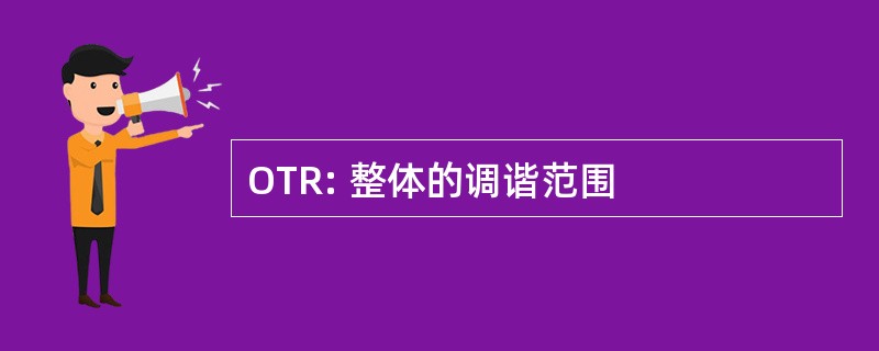 OTR: 整体的调谐范围