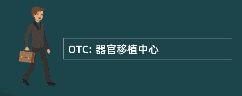 OTC: 器官移植中心