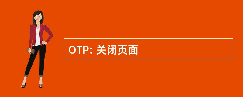 OTP: 关闭页面