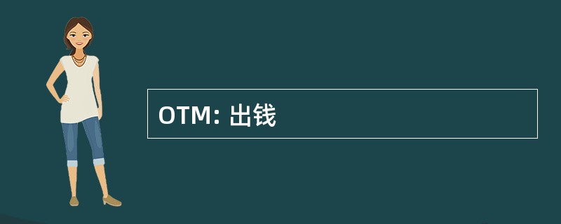 OTM: 出钱