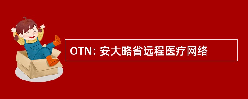 OTN: 安大略省远程医疗网络