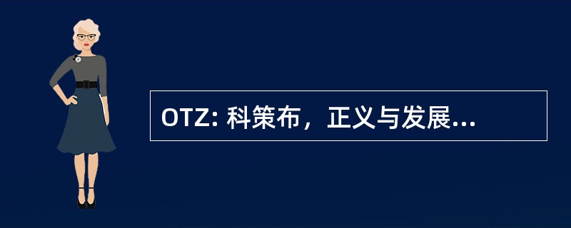 OTZ: 科策布，正义与发展党，美国