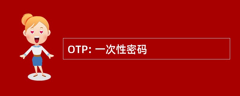 OTP: 一次性密码