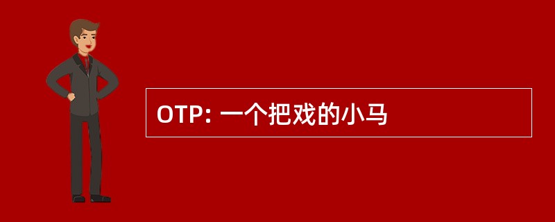 OTP: 一个把戏的小马