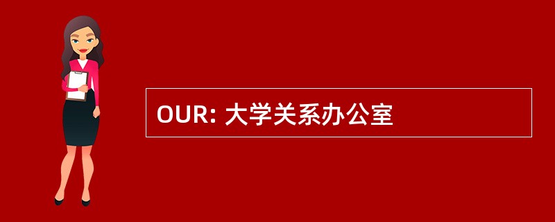 OUR: 大学关系办公室