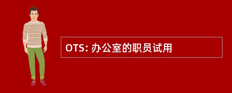 OTS: 办公室的职员试用