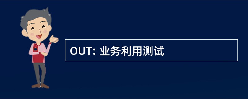 OUT: 业务利用测试