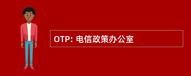 OTP: 电信政策办公室