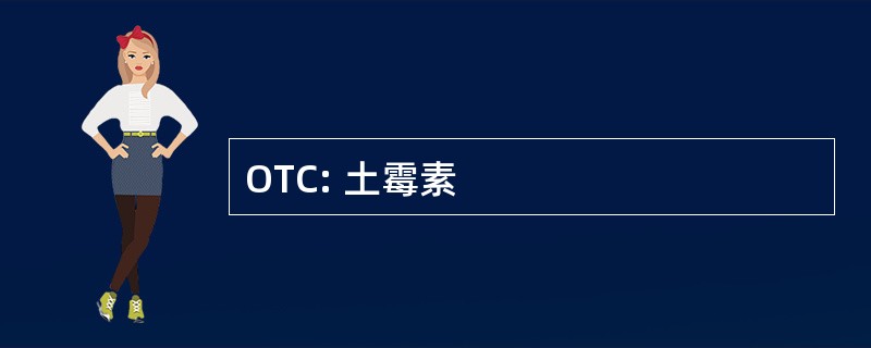 OTC: 土霉素