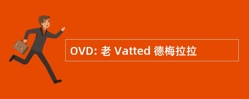 OVD: 老 Vatted 德梅拉拉