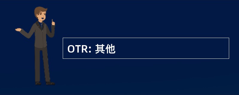 OTR: 其他