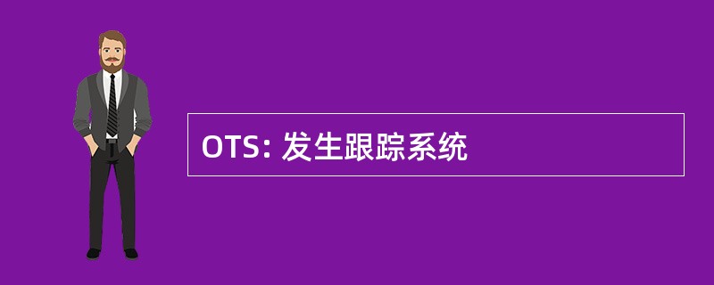 OTS: 发生跟踪系统