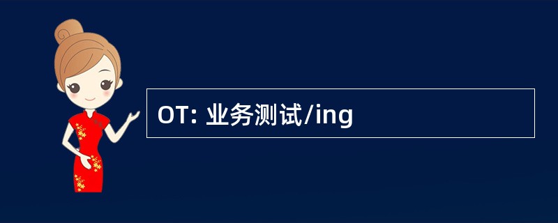 OT: 业务测试/ing