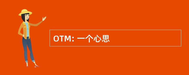 OTM: 一个心思