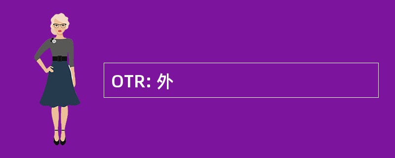 OTR: 外