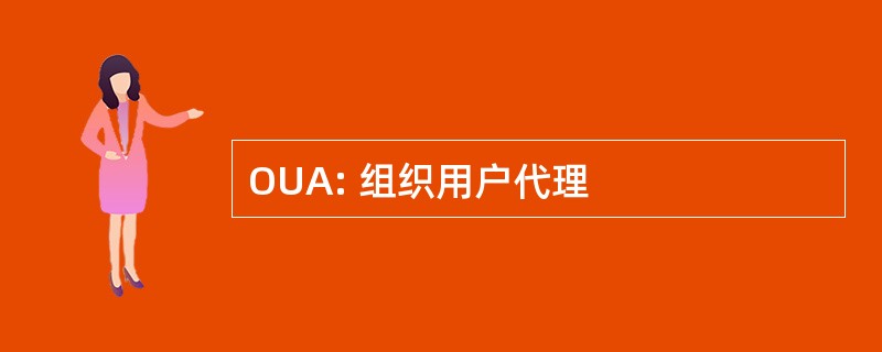 OUA: 组织用户代理