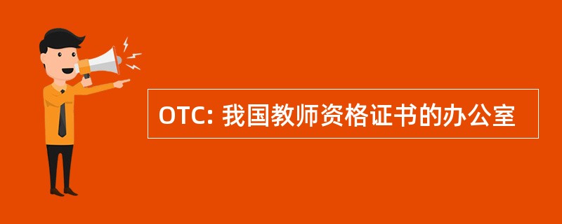 OTC: 我国教师资格证书的办公室