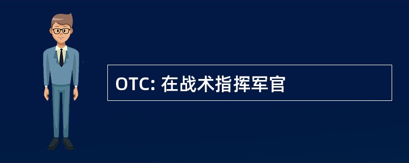 OTC: 在战术指挥军官