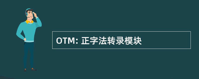 OTM: 正字法转录模块