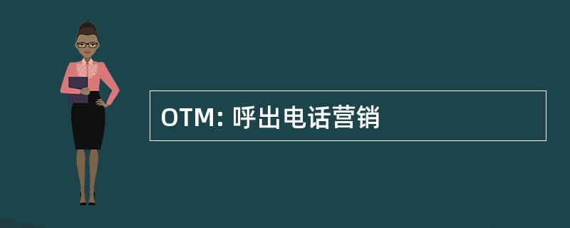 OTM: 呼出电话营销