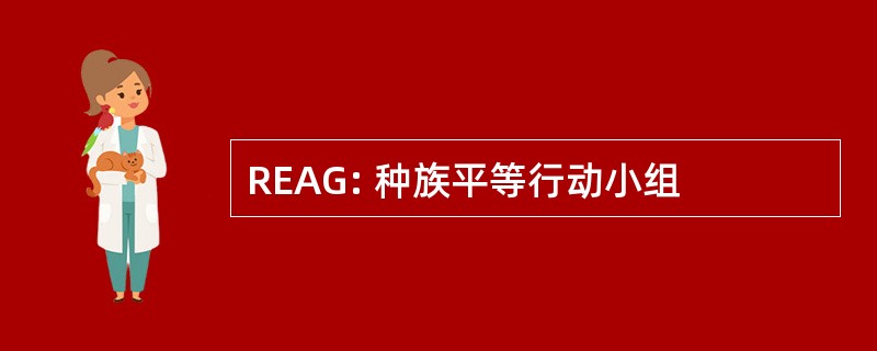 REAG: 种族平等行动小组