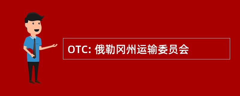 OTC: 俄勒冈州运输委员会