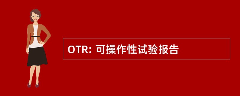 OTR: 可操作性试验报告