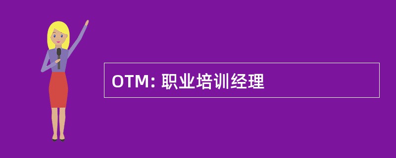 OTM: 职业培训经理