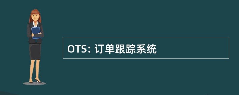 OTS: 订单跟踪系统