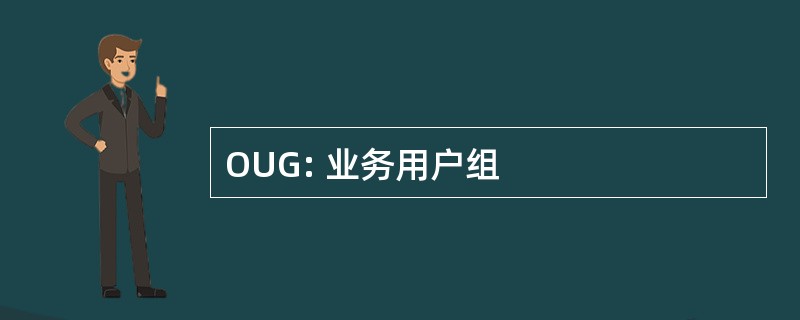 OUG: 业务用户组