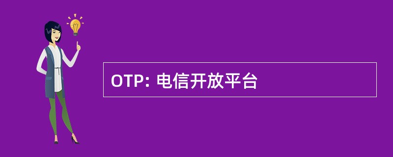 OTP: 电信开放平台