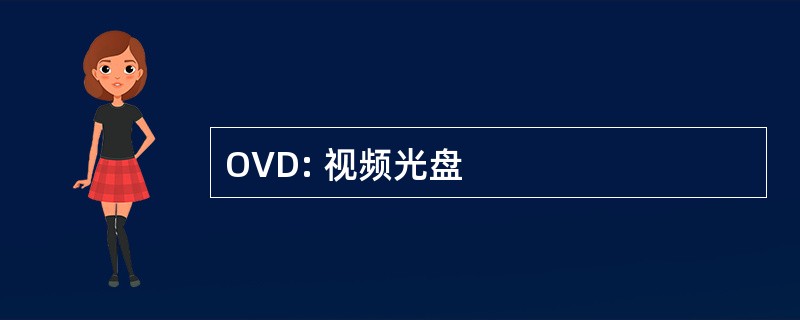 OVD: 视频光盘