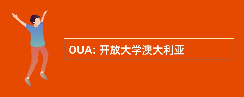 OUA: 开放大学澳大利亚