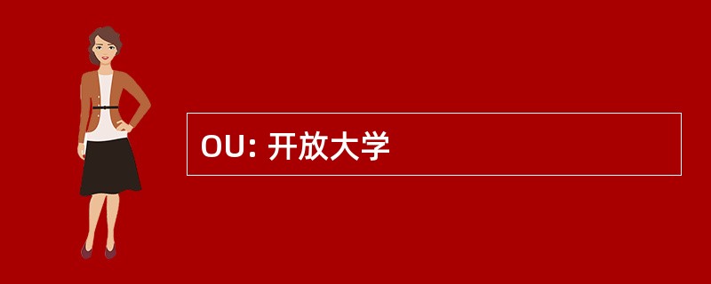 OU: 开放大学