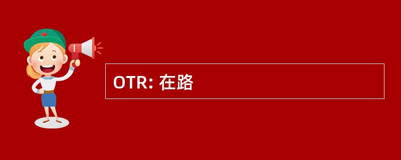 OTR: 在路