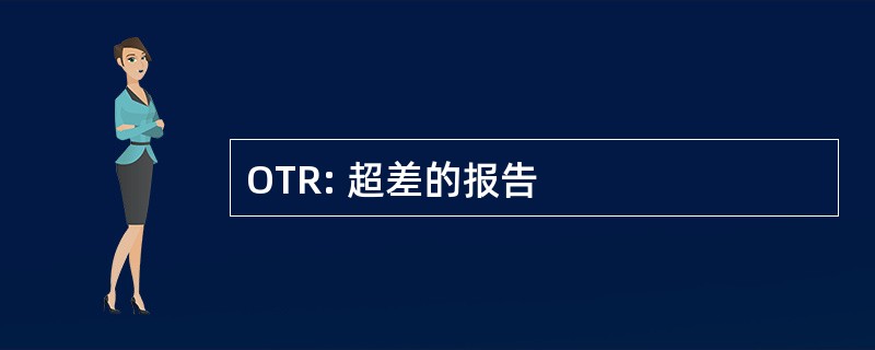 OTR: 超差的报告