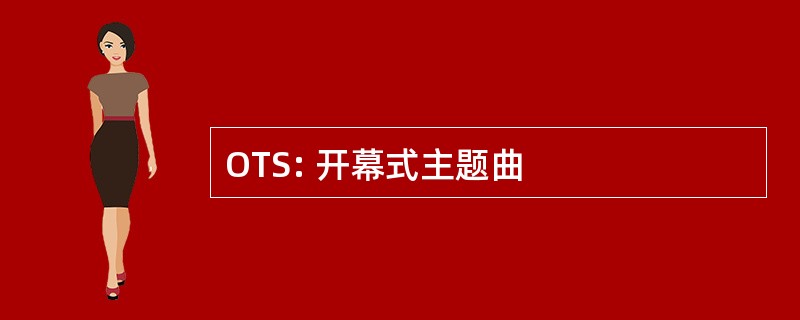 OTS: 开幕式主题曲