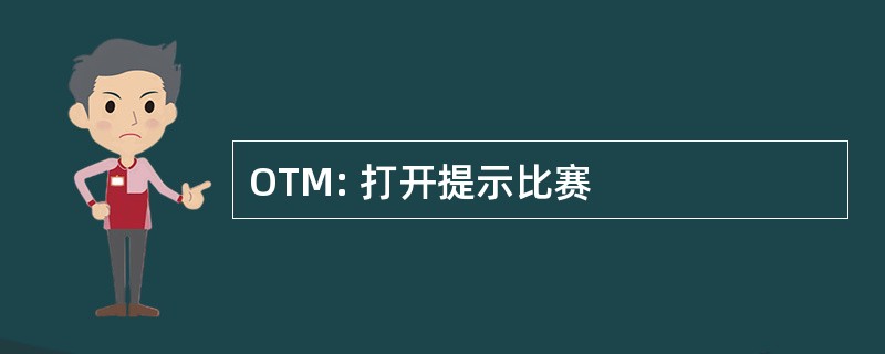 OTM: 打开提示比赛