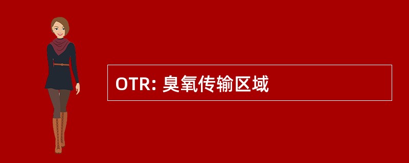 OTR: 臭氧传输区域