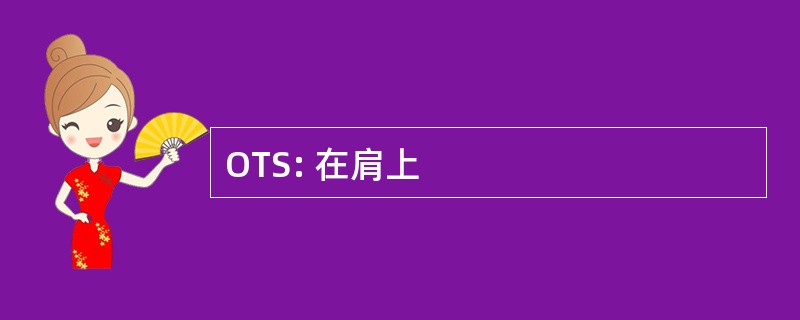 OTS: 在肩上