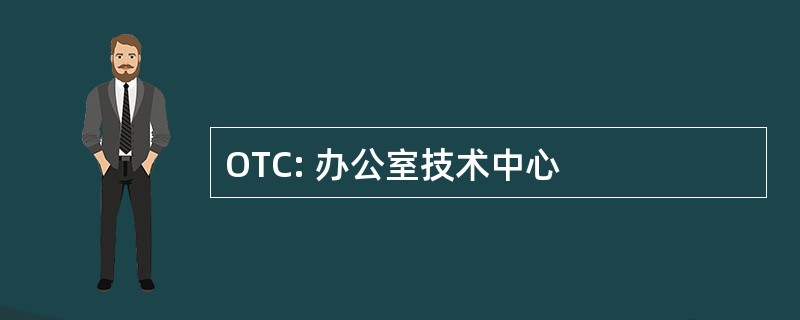 OTC: 办公室技术中心