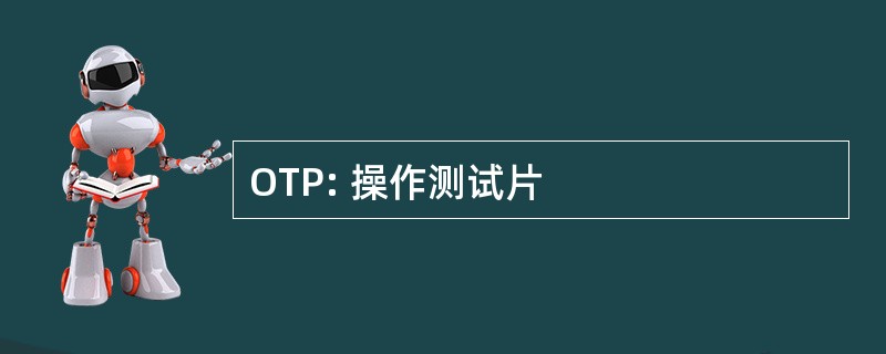 OTP: 操作测试片