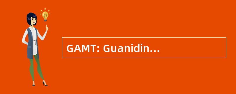 GAMT: Guanidinoacetate 甲基转移酶