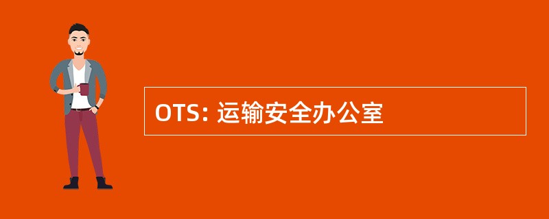 OTS: 运输安全办公室