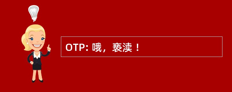 OTP: 哦，亵渎 ！