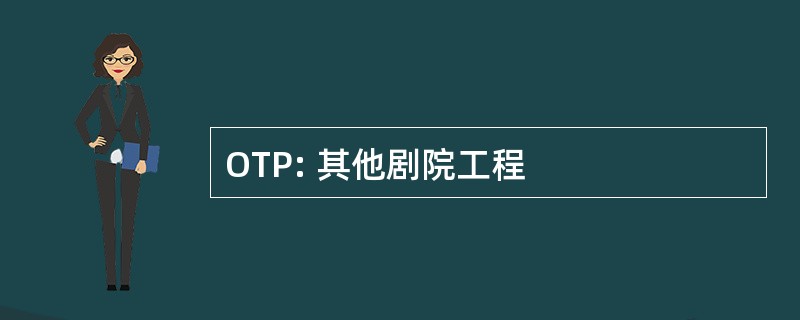 OTP: 其他剧院工程