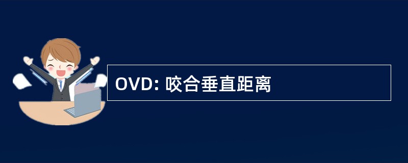 OVD: 咬合垂直距离