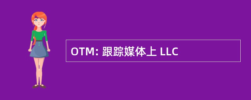 OTM: 跟踪媒体上 LLC