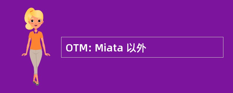 OTM: Miata 以外